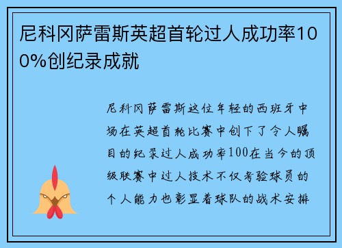 尼科冈萨雷斯英超首轮过人成功率100%创纪录成就