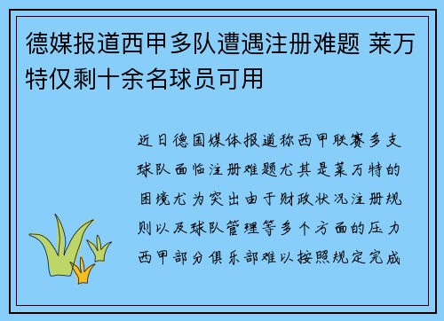 德媒报道西甲多队遭遇注册难题 莱万特仅剩十余名球员可用