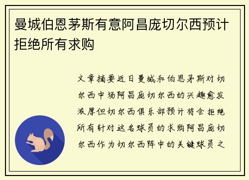 曼城伯恩茅斯有意阿昌庞切尔西预计拒绝所有求购
