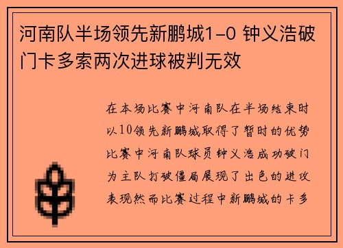河南队半场领先新鹏城1-0 钟义浩破门卡多索两次进球被判无效