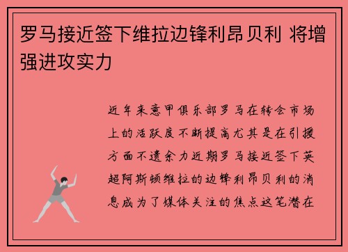 罗马接近签下维拉边锋利昂贝利 将增强进攻实力