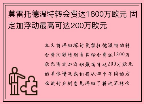 莫雷托德温特转会费达1800万欧元 固定加浮动最高可达200万欧元