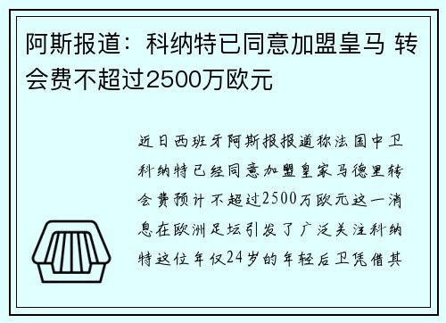 阿斯报道：科纳特已同意加盟皇马 转会费不超过2500万欧元