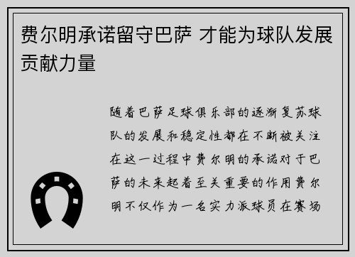 费尔明承诺留守巴萨 才能为球队发展贡献力量