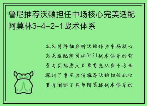 鲁尼推荐沃顿担任中场核心完美适配阿莫林3-4-2-1战术体系