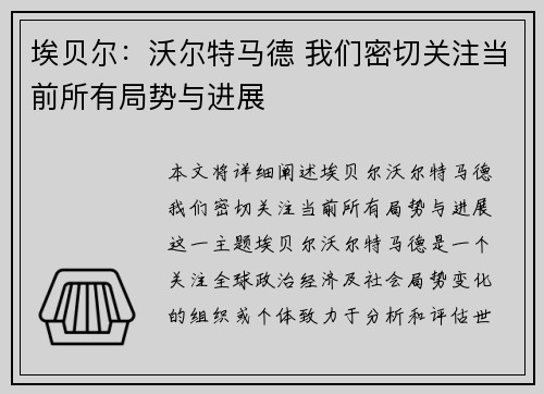 埃贝尔：沃尔特马德 我们密切关注当前所有局势与进展