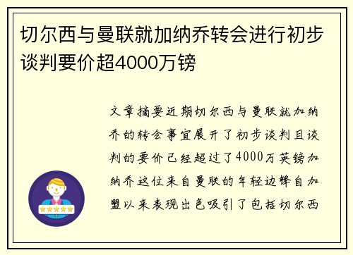 切尔西与曼联就加纳乔转会进行初步谈判要价超4000万镑