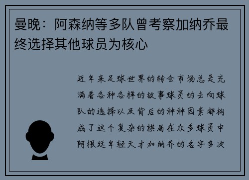 曼晚：阿森纳等多队曾考察加纳乔最终选择其他球员为核心