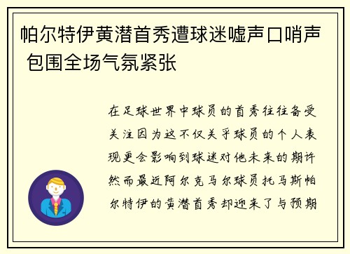 帕尔特伊黄潜首秀遭球迷嘘声口哨声 包围全场气氛紧张