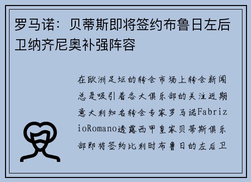 罗马诺：贝蒂斯即将签约布鲁日左后卫纳齐尼奥补强阵容