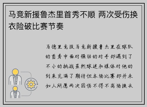 马竞新援鲁杰里首秀不顺 两次受伤换衣险破比赛节奏