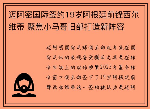 迈阿密国际签约19岁阿根廷前锋西尔维蒂 聚焦小马哥旧部打造新阵容