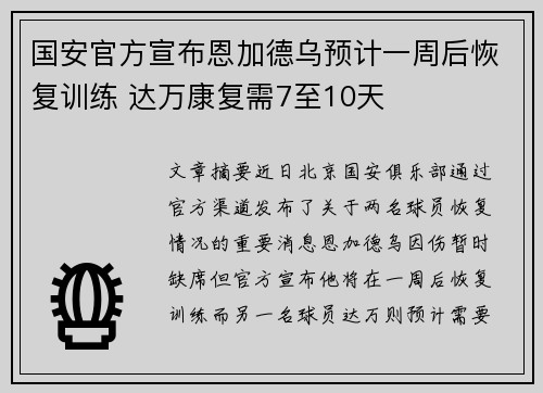 国安官方宣布恩加德乌预计一周后恢复训练 达万康复需7至10天