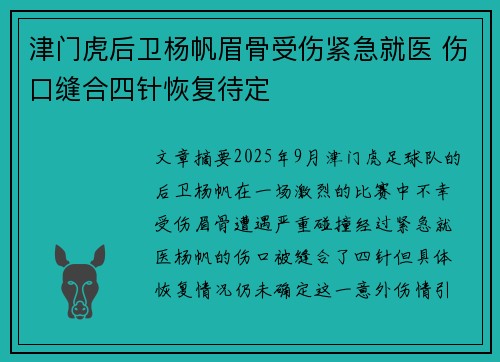 津门虎后卫杨帆眉骨受伤紧急就医 伤口缝合四针恢复待定