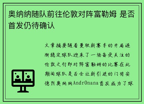 奥纳纳随队前往伦敦对阵富勒姆 是否首发仍待确认