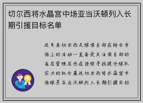 切尔西将水晶宫中场亚当沃顿列入长期引援目标名单