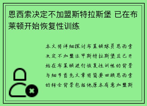 恩西索决定不加盟斯特拉斯堡 已在布莱顿开始恢复性训练