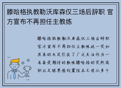 滕哈格执教勒沃库森仅三场后辞职 官方宣布不再担任主教练