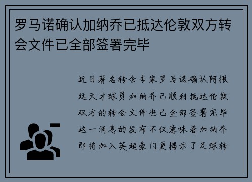 罗马诺确认加纳乔已抵达伦敦双方转会文件已全部签署完毕