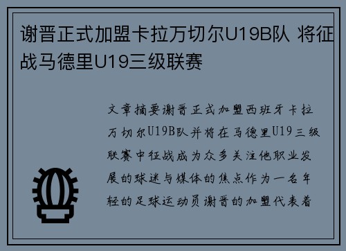 谢晋正式加盟卡拉万切尔U19B队 将征战马德里U19三级联赛