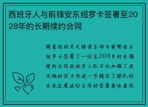 西班牙人与前锋安东纽罗卡签署至2028年的长期续约合同