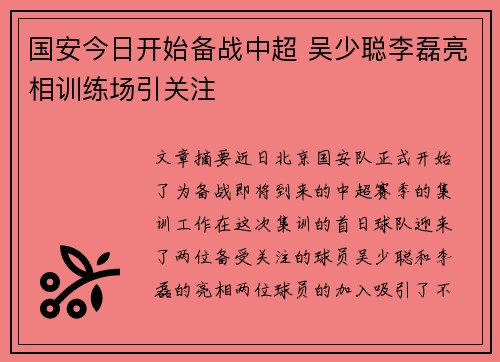 国安今日开始备战中超 吴少聪李磊亮相训练场引关注