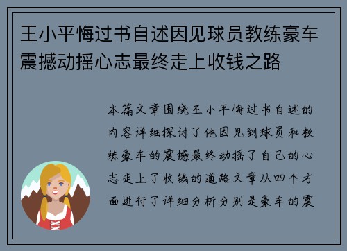 王小平悔过书自述因见球员教练豪车震撼动摇心志最终走上收钱之路