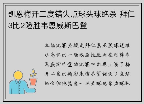 凯恩梅开二度错失点球头球绝杀 拜仁3比2险胜韦恩威斯巴登