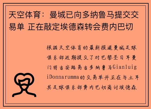 天空体育：曼城已向多纳鲁马提交交易单 正在敲定埃德森转会费内巴切