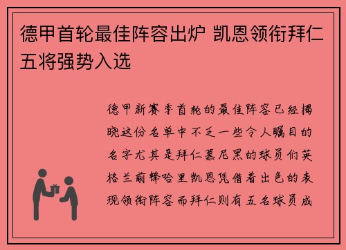 德甲首轮最佳阵容出炉 凯恩领衔拜仁五将强势入选