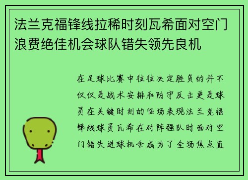 法兰克福锋线拉稀时刻瓦希面对空门浪费绝佳机会球队错失领先良机