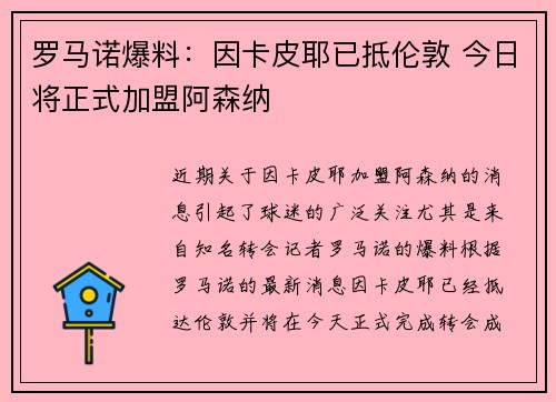 罗马诺爆料：因卡皮耶已抵伦敦 今日将正式加盟阿森纳