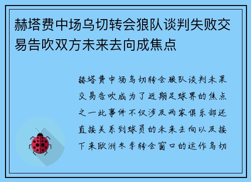 赫塔费中场乌切转会狼队谈判失败交易告吹双方未来去向成焦点