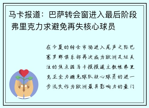 马卡报道：巴萨转会窗进入最后阶段 弗里克力求避免再失核心球员