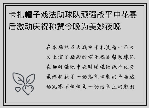 卡扎帽子戏法助球队顽强战平申花赛后激动庆祝称赞今晚为美妙夜晚