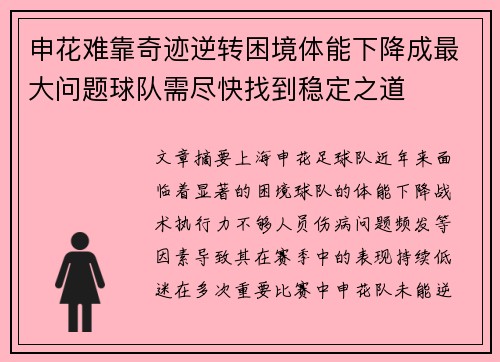 申花难靠奇迹逆转困境体能下降成最大问题球队需尽快找到稳定之道