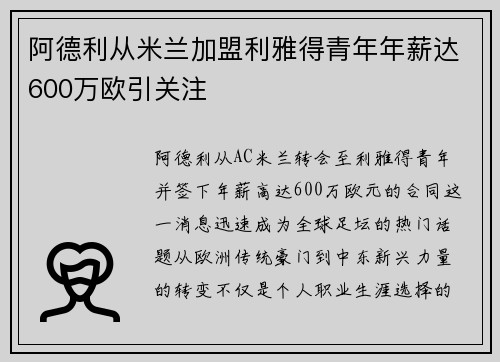 阿德利从米兰加盟利雅得青年年薪达600万欧引关注