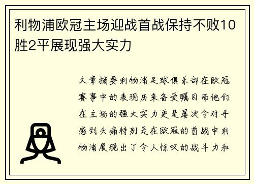 利物浦欧冠主场迎战首战保持不败10胜2平展现强大实力