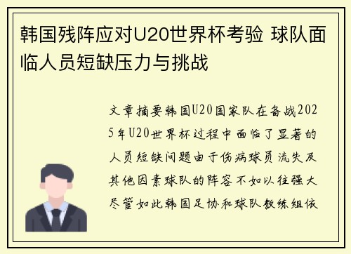 韩国残阵应对U20世界杯考验 球队面临人员短缺压力与挑战