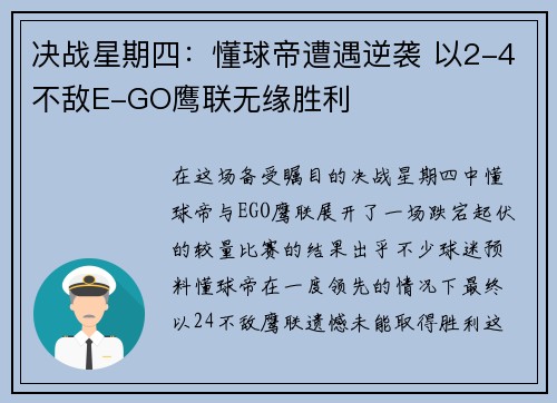 决战星期四：懂球帝遭遇逆袭 以2-4不敌E-GO鹰联无缘胜利