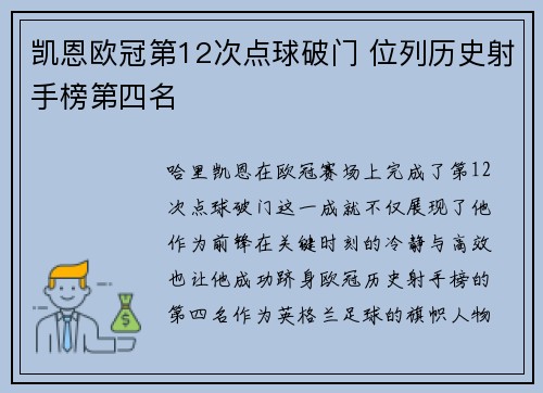 凯恩欧冠第12次点球破门 位列历史射手榜第四名