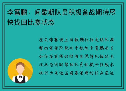李霄鹏：间歇期队员积极备战期待尽快找回比赛状态