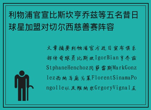 利物浦官宣比斯坎亨乔兹等五名昔日球星加盟对切尔西慈善赛阵容