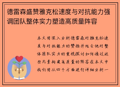 德雷森盛赞雅克松速度与对抗能力强调团队整体实力塑造高质量阵容
