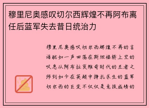 穆里尼奥感叹切尔西辉煌不再阿布离任后蓝军失去昔日统治力