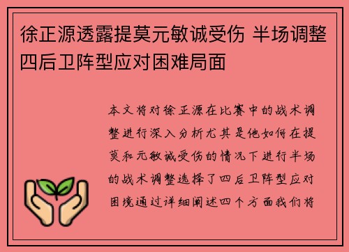 徐正源透露提莫元敏诚受伤 半场调整四后卫阵型应对困难局面