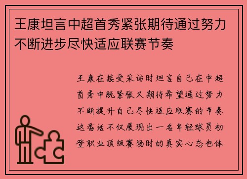 王康坦言中超首秀紧张期待通过努力不断进步尽快适应联赛节奏