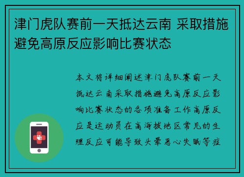 津门虎队赛前一天抵达云南 采取措施避免高原反应影响比赛状态