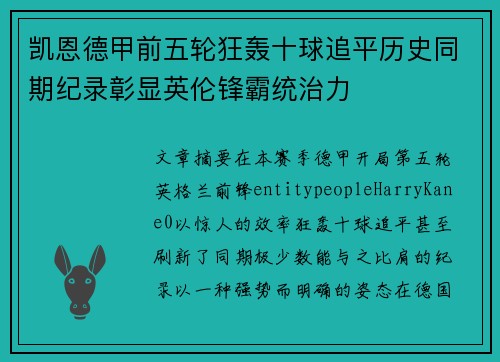 凯恩德甲前五轮狂轰十球追平历史同期纪录彰显英伦锋霸统治力
