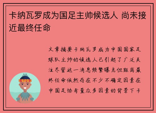卡纳瓦罗成为国足主帅候选人 尚未接近最终任命